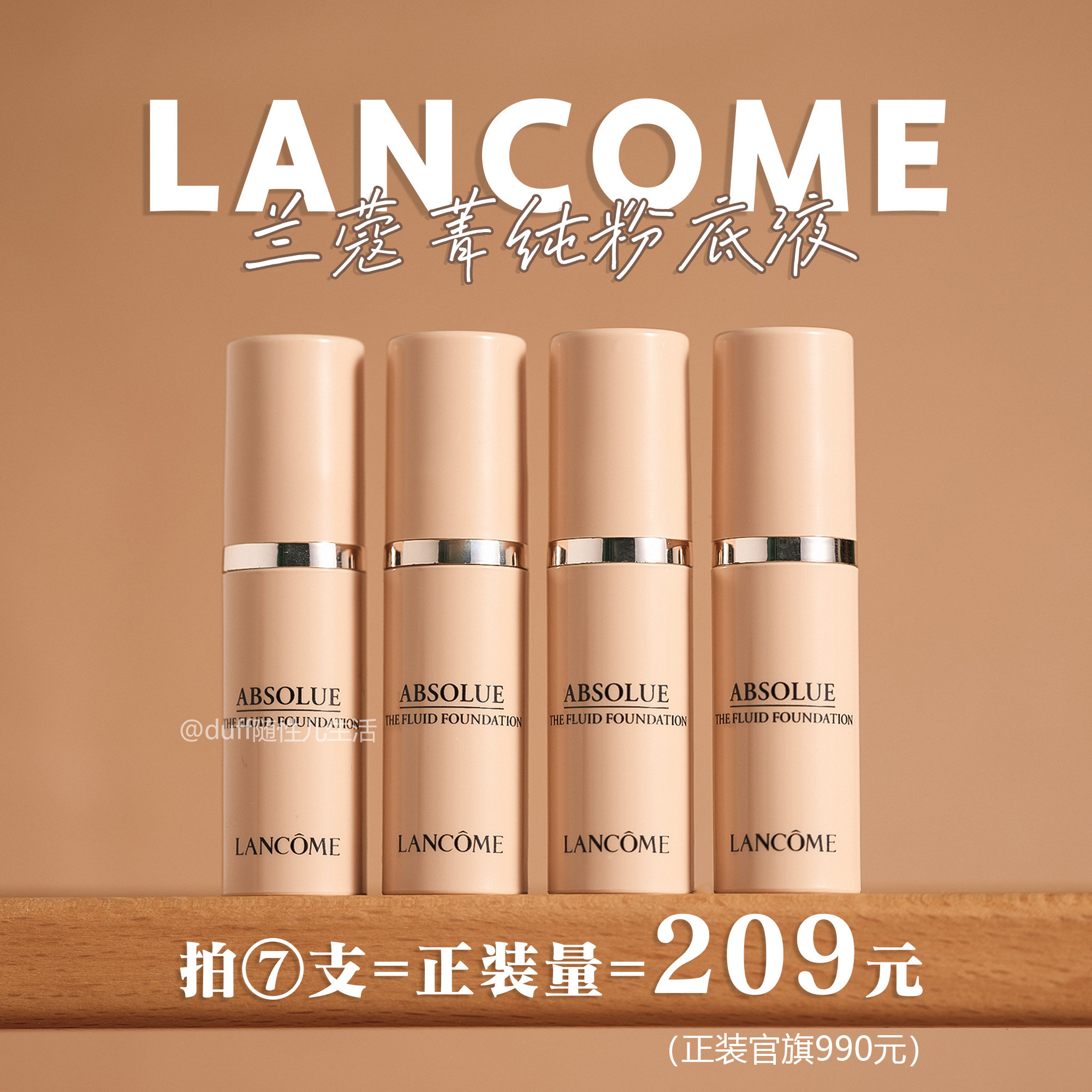 兰蔻菁纯臻颜精华粉底液~养肤精华持久遮瑕