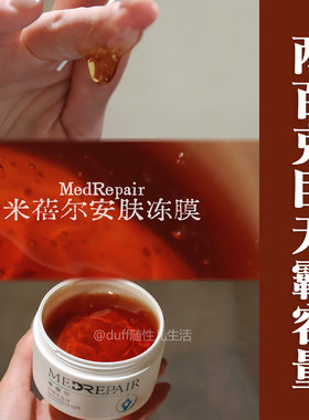 一定要放冰箱：干涸大地的一场透雨。米蓓尔舒缓保湿安肤冻膜