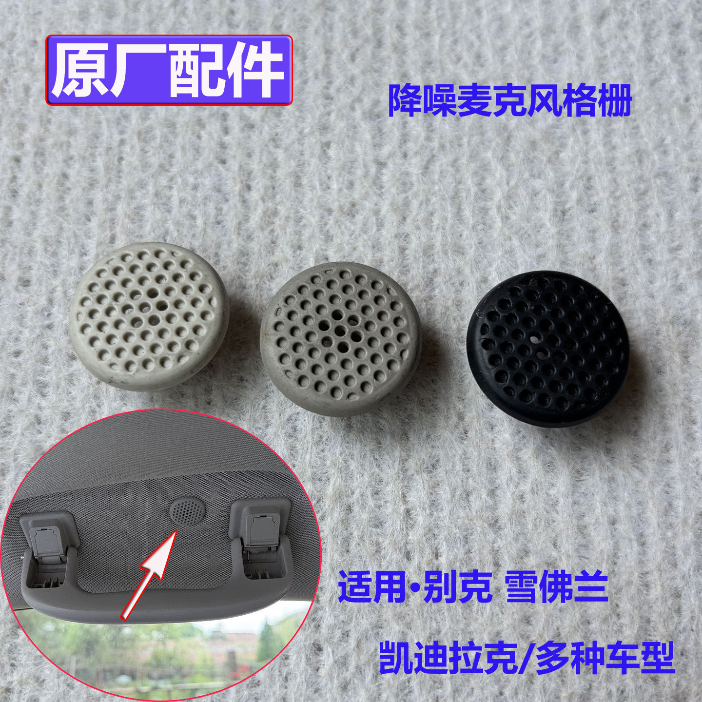 适别克新君威君越昂科威凯迪拉克XT456车顶棚降噪喇叭盖圆盖配件