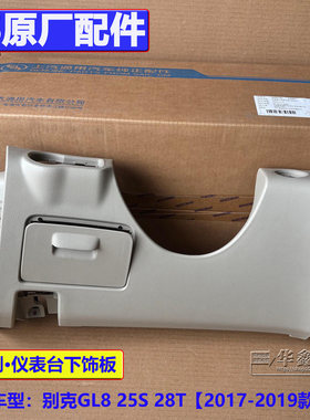 别克新GL825S仪表台下饰板杂物箱
