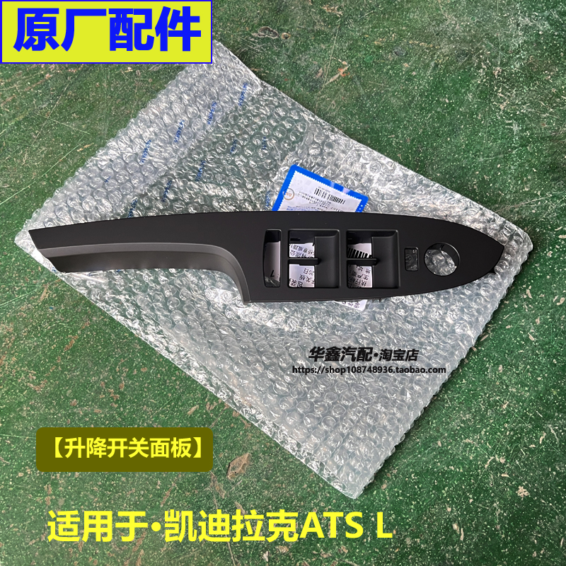 适用于凯迪拉克ATSL 开关框 升降器开关面板玻璃开关饰板原厂配件