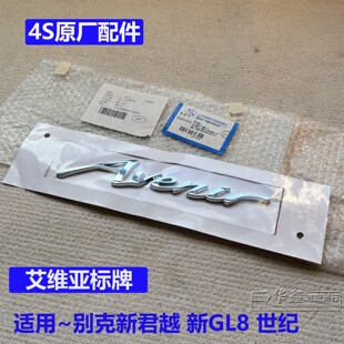 适别克新君越GL8陆尊昂科威SPUIS世纪车门字母标艾维亚字标AVENIR
