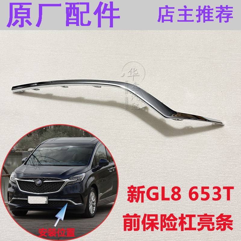 前保险杠亮条饰条别克原厂配件