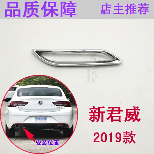 别克2019款新君威后保险杠下装饰
