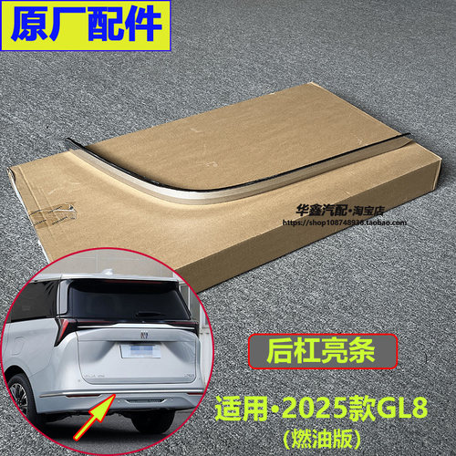 2025别克新GL8ES后保险杠亮条