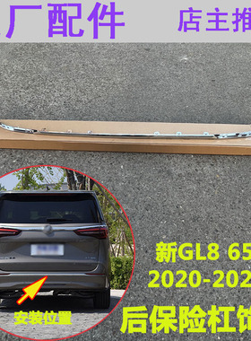 别克新GL8后杠亮条 653T后保险杠装饰条车身镀铬亮条原厂配件