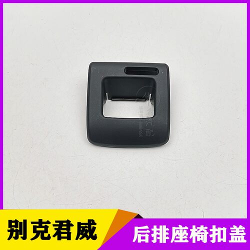 适用别克新君威后排座椅靠背 开关框锁闩释放旋钮嵌框原厂配件