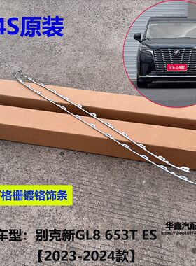 别克新GL8ES前杠下格栅饰条原厂