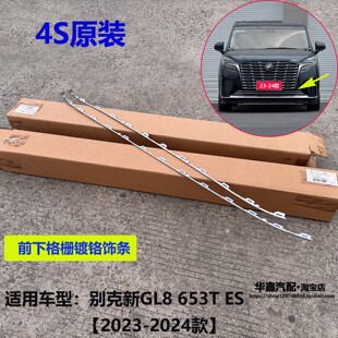 适用于别克新GL8 ES前保险杠格栅饰条中网下亮条进气格栅饰条配件