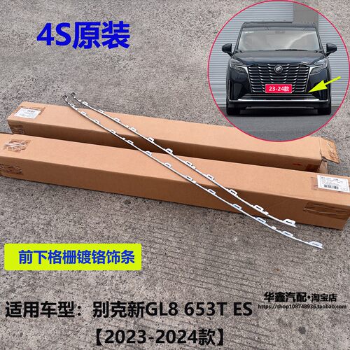 别克新GL8ES前杠下格栅饰条原厂