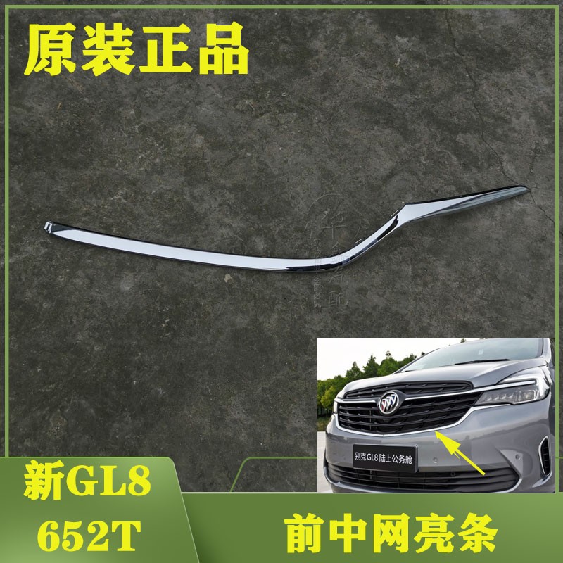 别克新GL8652T前保险杠饰条亮条