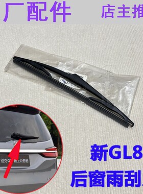 适用别克新GL8 25S  ES  陆上公务车652T 后窗玻璃雨刮片雨刷配件