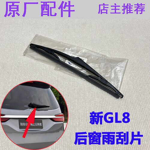 GL8U型后窗后窗玻璃雨刮片雨刷