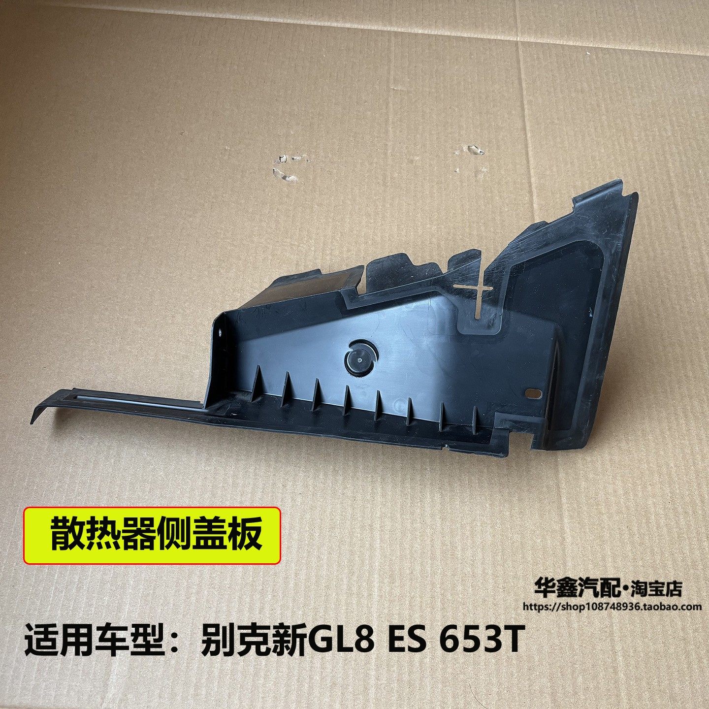 适用别克新GL8ES653T侧板配件