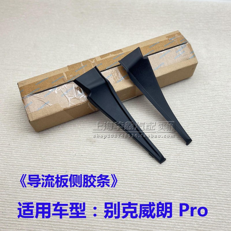 别克威朗ProGS导流板侧胶条