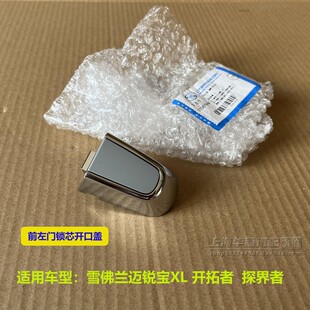 适雪佛兰迈锐宝XL开拓者探界者车门外拉手钥匙孔盖外把手头锁芯盖