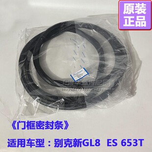 别克新GL8ES车门密封条653T 陆尚门框胶条车门防水橡胶条原厂配件