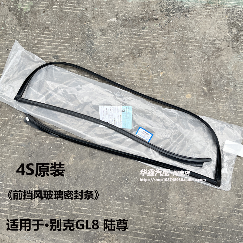 GL8陆尊前挡风玻璃密封条