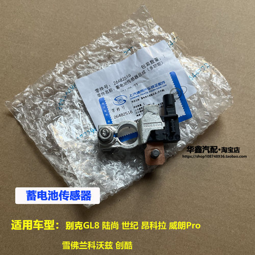 别克GL8陆尚世纪威朗电瓶传感器