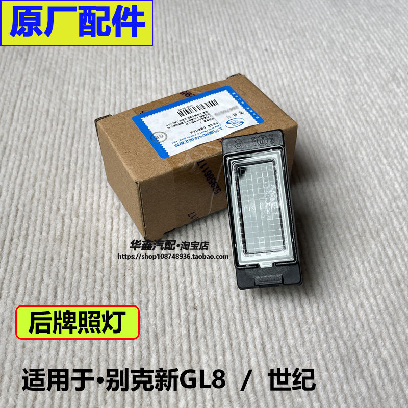 适用别克新GL8 ES 653T 世纪 后牌照灯 尾门灯 牌照板灯原厂配件