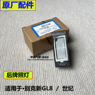别克新GL8ES653T世纪后牌照灯