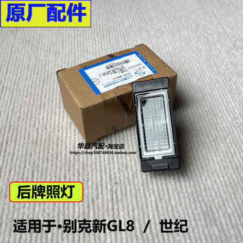 别克新GL8ES653T世纪后牌照灯