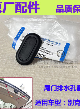 适用别克新GL8S 尾门堵盖举升门盖子防尘盖652T内板排水孔塞配件