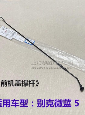 别克微蓝5 前机盖撑杆 VELITE 5 发动机舱盖支撑杆原厂配件