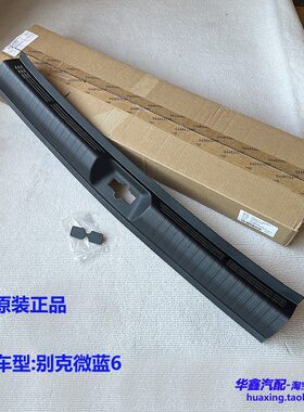 别克VELITE6后备箱门槛压板饰板