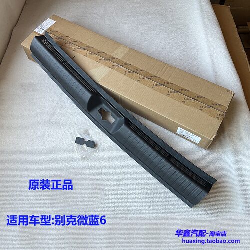 别克VELITE6后备箱门槛压板饰板