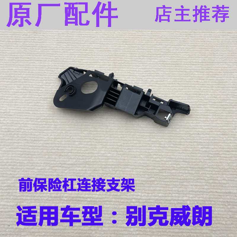 别克威朗前保险杠托架前杠支架图片