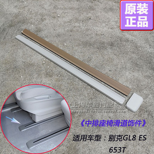 别克新GL8 ES 中排座椅滑道饰条饰盖堵盖地板轨道盖饰板原厂配件