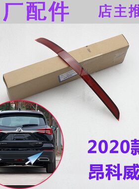 2020款别克昂科威后保险杠反光片