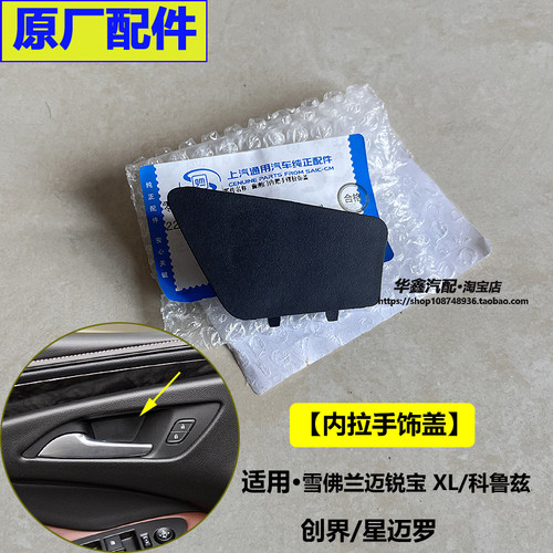 迈锐宝XL科鲁兹车门内拉手螺丝盖
