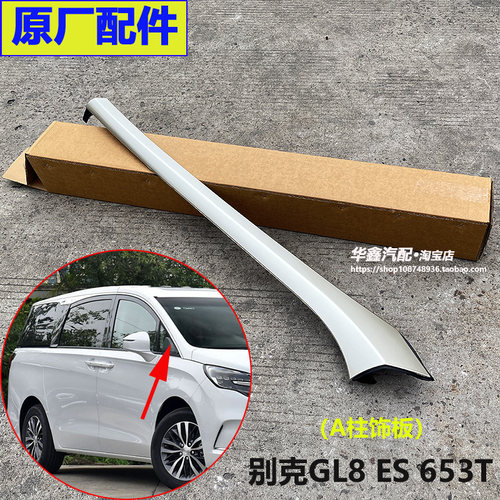 别克新GL8ES653TA柱饰板原厂件