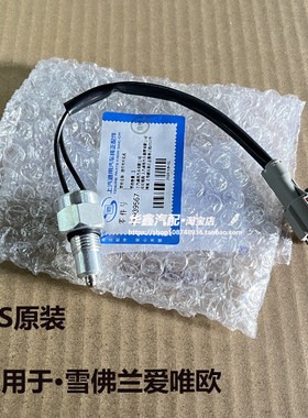 雪佛兰爱唯欧倒车灯开关原厂