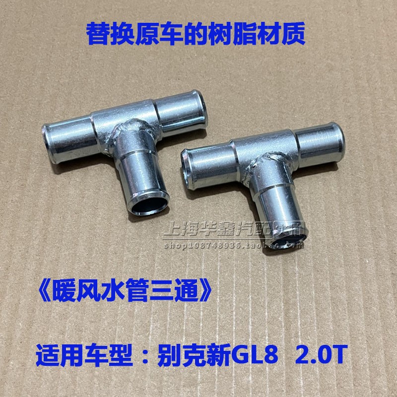 GL8ES652T暖风水管三通