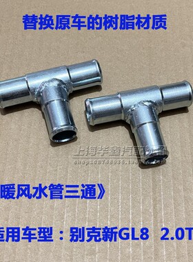 适用别克新GL8 ES 652T  暖风水管三通 加热器软管三通管接头配件
