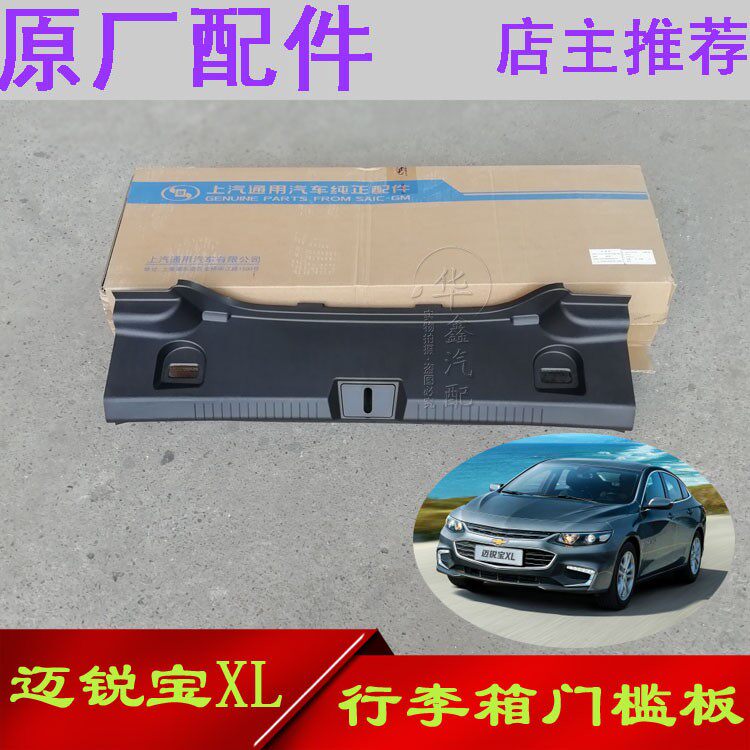 适雪佛兰迈锐宝XL 后备箱门槛板饰尾箱锁盖板行李箱护板锁扣配件