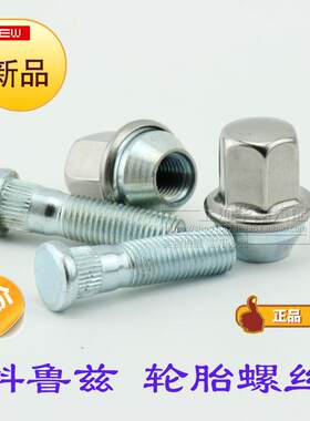 雪佛兰科鲁兹轮胎螺丝螺栓