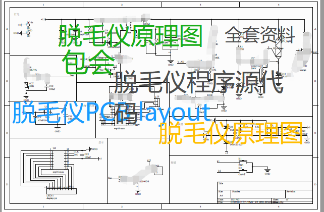 脱毛仪原理图 脱毛仪电路板 PCB layout 源代码 脱毛仪程序 脱毛