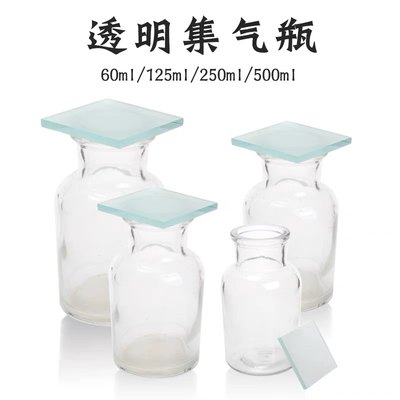 玻璃集气瓶气体收集瓶60/150/250ml边口磨砂带磨砂玻璃片化学