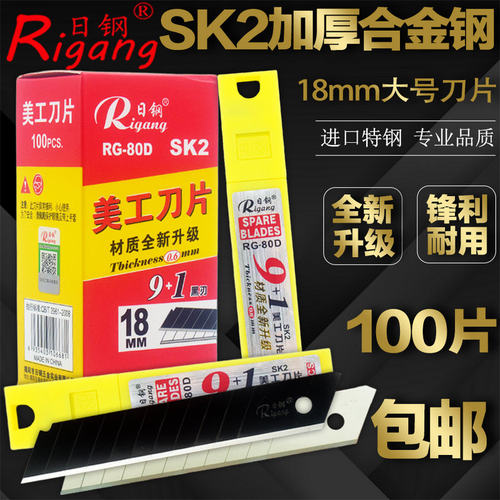 日钢美工刀片大号18mm加厚0.6壁纸裁纸刀片工业用多用途多功能