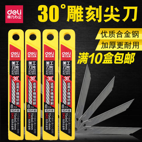 得力2015小号30度美工刀片 介刀裁纸壁纸雕刻刀片 9mm10片/盒