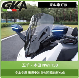 适用于本田NWT150改装带灯后视镜前移总成碳钢支架前挡风玻璃套件