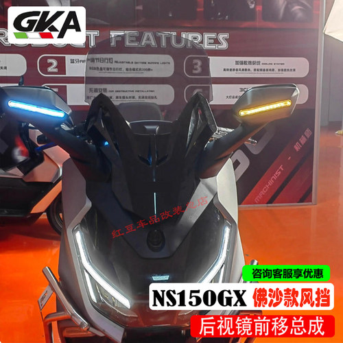 本田NS150GX挡风玻璃风挡