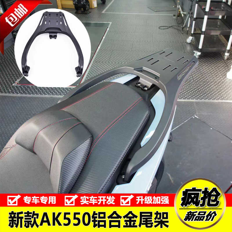 光阳AK550铝合金后诶货架尾箱架
