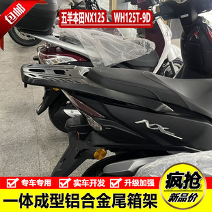 适用五羊本田NX125后尾货架尾箱架WH125T-9D载物架外卖架改装配件