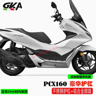 适用于20-25本田PCX160护杠不锈钢防摔保险杠铝合金脚踏佛沙风挡