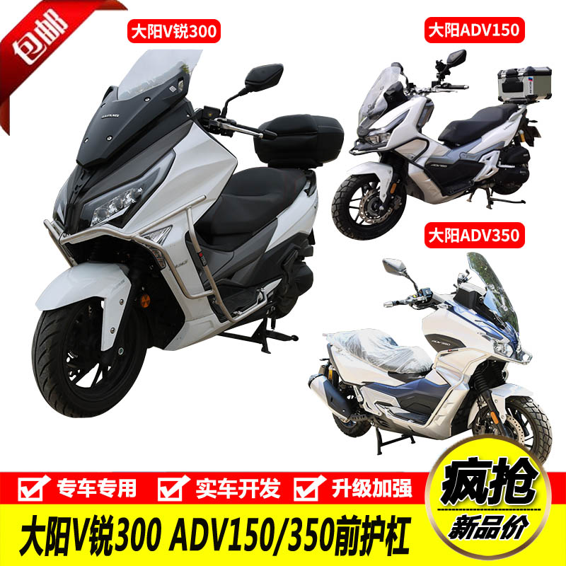 大阳V锐300前护杠ADV150/350